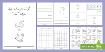 كرّاسة تدريبات حرف الياء- ي- أنشطة- تمارين حرف الياء.