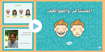 بوربوينت عن  المشاعر والعواطف - تواصل ولغة