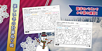 数字のパズルでかけ算練習【楽しい冬】計算ぬり絵 - Twinkl