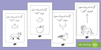 أوراق عمل عن الحروف العربية- الهجائية- كُرّاسَة تدريبات- أنشطة.