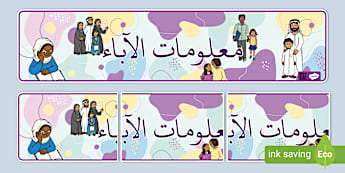 لافتة عرض - لوحة معلومات الآباء