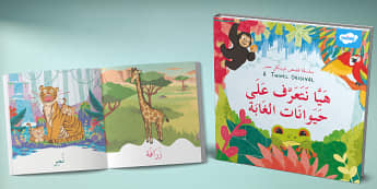 كتاب حيوانات الغابة للأطفال | تعرف على الحياة في الغابة