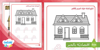 صمم المنزل و تتبع حرف الميم بالقلم
Learn Arabic Phonics and Letters: A Fun and Engaging Guide for Kids