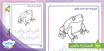 صَمم الضفدع وتتبع حَرف الضَاد بالقلم
learn Arabic Phonics and Letters: A Fun and Engaging Guide for Kids