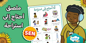 ملصق أحتاج إلى استراحة - خيارات مصورة لأنشطة الاستراحة