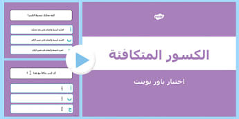 بوربوينت اختبار الكسور المتكافئة | موارد تعليمية عربية