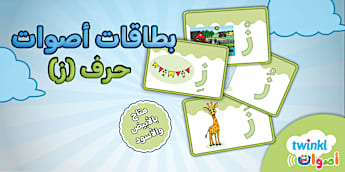 بطاقات أصوات حرف الزاي