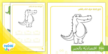 صمم التمساح  و تتبع حرف التاء بالقلم
Learn Arabic Phonics and Letters: A Fun and Engaging Guide for Kids