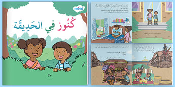 قصة لتنمية خيال الأطفال- كنوز في الحديقة - كتاب إلكتروني