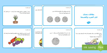 بطاقات تحدي في حل مسائل الضرب والقسمة