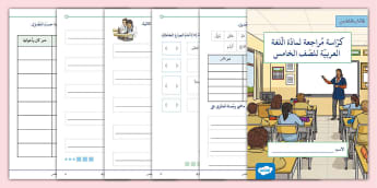 كراسة مراجعة قواعد عربي للصف خامس