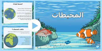 بوربوينت عن المحيطات | موارد تعليمية عربية