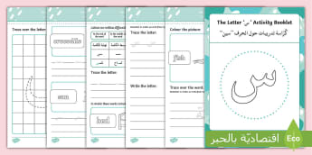 ' س '  Learning Arabic Letters Activity booklet