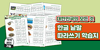 대한민국의 모든 것 한글 낱말 따라쓰기 학습지 ❘ All About South Korea Korean Word Tracing Worksheets