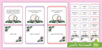 أسئلة عن عيد الأضحى للأطفال | بطاقات تعليمية