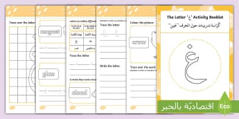 ' غ '  Learning Arabic Letters Activity Booklet