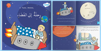 قصة عن الفضاء| للأطفال- قصة رحلة إلى الفضاء- كتاب إلكتروني.