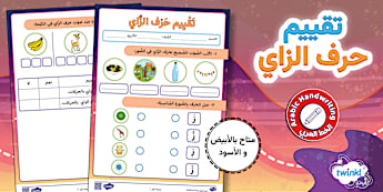حرف الزاي - الحروف العربية - Twinkl
