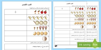 ورقة عمل اكتب الكسر - الرياضيات، عربي، حساب، الكسور، كسور، أوراق عمل، ورقة ع