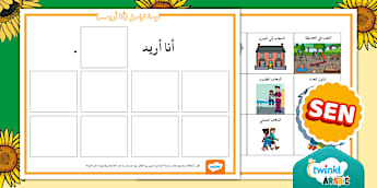 أريد لوحة اتصال للتعليم الخاص