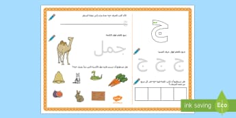 حرف الجيم للأطفال- ورقة نشاط عن حرف الجيم- ج- كتابة الجيم.