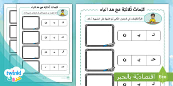 تَهجئة وكتابة الكلمات الثلاثيّة مع مَد الياء - لغة عربية