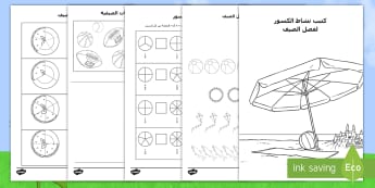 كتيب نشاط الكسور لفصل الصيف  - الصيف، نشاطات صيفية، عربي، أوراق عمل، حساب، رياضيات، ع