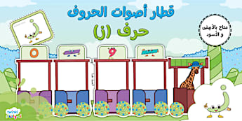 نشاط فني قطار أصوات الحروف حرف الزاي