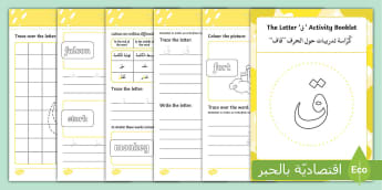 ' ق '  Learning Arabic Letters Activity Booklet