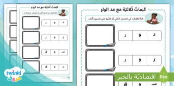 نشاط تهجئة وكتابة الكلمات الثلاثية مع مد الواو للتلاميذ.