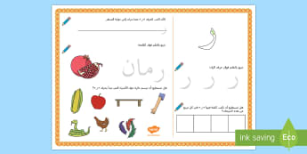 ورقة نشاط حرف الراء - الحروف الهجائية، الحروف، ألف باء، عربي، الأحرف، حرف ال
