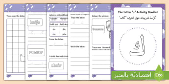' ك '  Learning Arabic Letters Activity bookleƭ