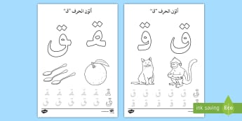 أوارق نشاط: ألون حرف القاف - الحروف الهجائية، عربي، لغة عربية، الحروف الأبجدية، ، ت