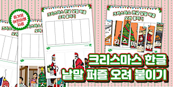 크리스마스 한글 낱말 퍼즐 오려 붙이기 ❘ Christmas Hangeul Words Puzzle Cut and Stick Activity