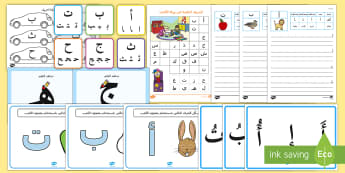 أوراق عمل -الحروف الهجائية- للصف الأول، مرحلة تأسيس الطفل.