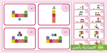 بطاقات الحروف الهجائية بمكعبات التشكيل (الليجو)