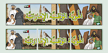 لافتة عرض عن الهوية الوطنية الإماراتية