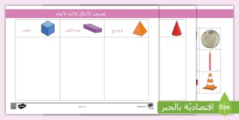 نشاط فرز الأشكال ثلاثية الأبعاد - نشاط تعليمي للأطفال