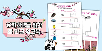 유치원생을 위한 봄 한글 워크북 ❘ Spring Hangeul Workbook for Kindergarten