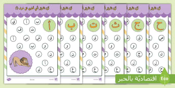 كتيب أنشطة عن الحروف الهجائية