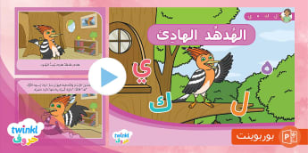 قصة حرف الهاء - الهدهد الهادئ ، قصة حرف الهاء في اللغة العربية
