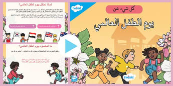 بوربوينت عن حقوق الطفل ويوم الطفل العالمي