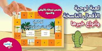 لعبة لوحية الأفعال الناسخة - كان وأخواتها وأنواع خبرها - المستوى الثاني - مغامرة في الصحراء