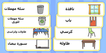 ملصقات أثاث الصف - موارد المعلم، عربي