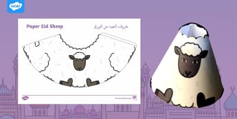 Design a Paper Eid Sheep Craft - صمم خروف العيد من الورق