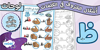 حرف الظاء - الحروف العربية - Twinkl