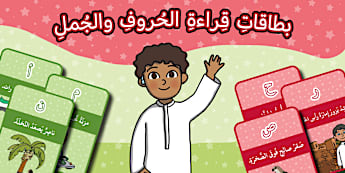 بطاقات قراءة الحروف والجُمل – التراث الإماراتي