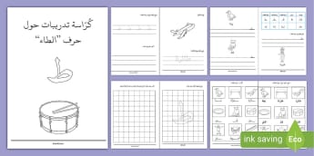 كرّاسة تدريبات حرف الطاء- ط- تمارين حرف الطاء- كتابة حرف ط.