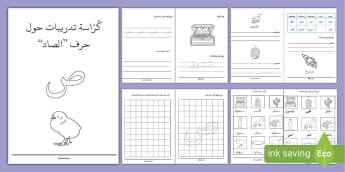 كرّاسة تدريبات حرف الصاد- أوراق عمل- حرف ص- تمارين حرف ص.