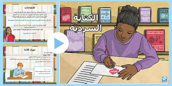 بوربوينت حول الكتابة السرديّة - الكتابة - اللغة العربية
